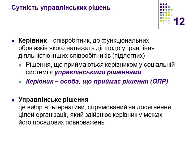 12 Сутність управлінських рішень Керівник – співробітник, до функціональних обов'язків якого належать дії щодо